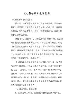 《七颗钻石》教学反思范例.docx