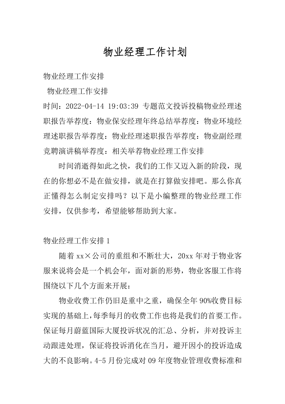 物业经理工作计划优质.docx_第1页