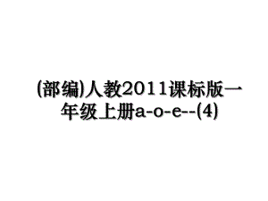 (部编)人教课标版一年级上册a-o-e--(4).ppt