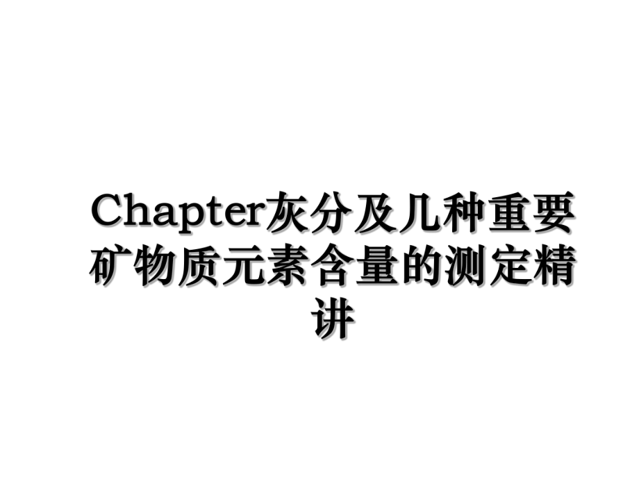 Chapter灰分及几种重要矿物质元素含量的测定精讲.ppt_第1页