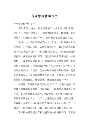 传承雷锋精神作文范文.docx