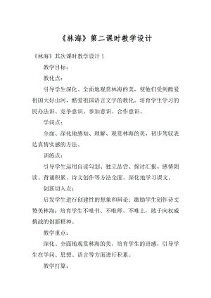 《林海》第二课时教学设计优质.docx