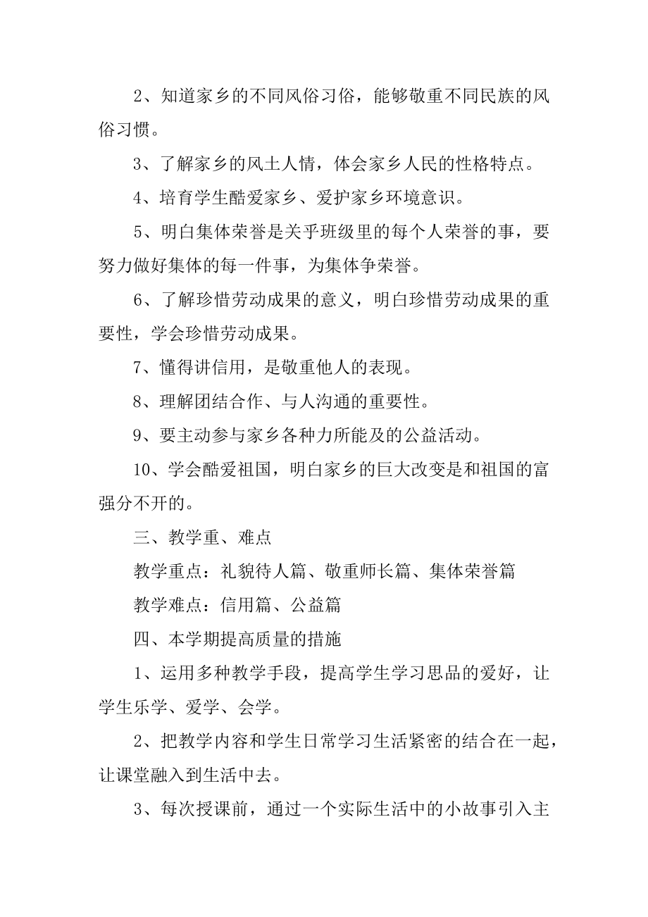 下学期四年级思品教学工作计划精编.docx_第2页