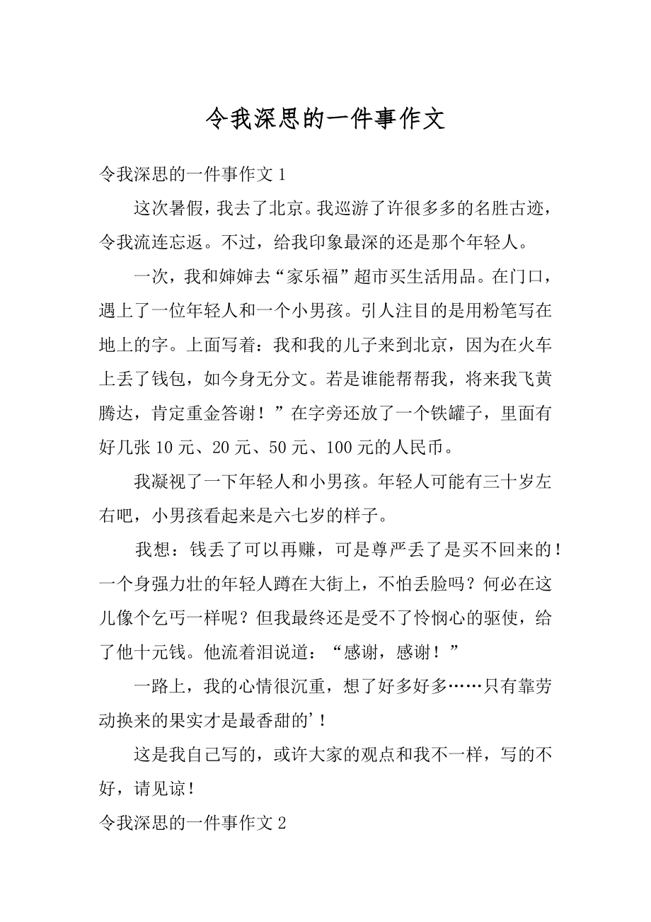 令我深思的一件事作文例文.docx_第1页