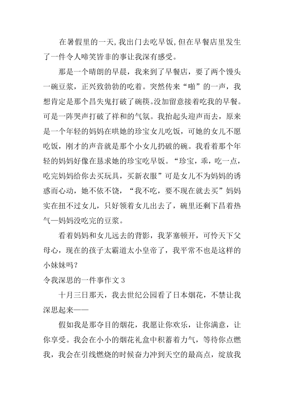 令我深思的一件事作文例文.docx_第2页