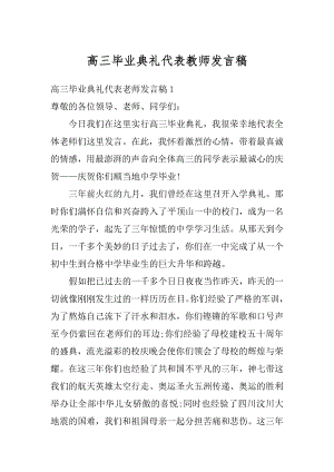 高三毕业典礼代表教师发言稿优质.docx