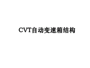 CVT自动变速箱结构.ppt