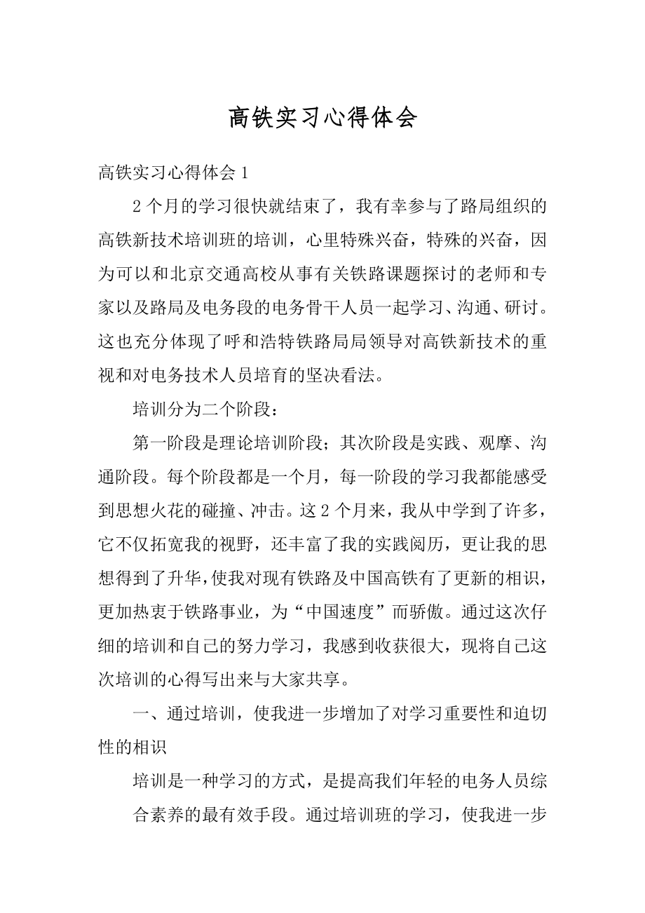 高铁实习心得体会范本.docx_第1页