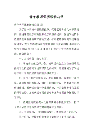 青年教师课赛活动总结范本.docx