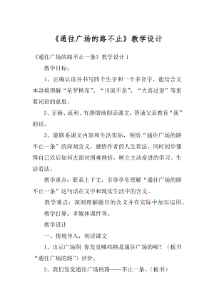 《通往广场的路不止》教学设计范文.docx