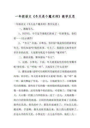 一年级语文《冬天是个魔术师》教学反思优质.docx