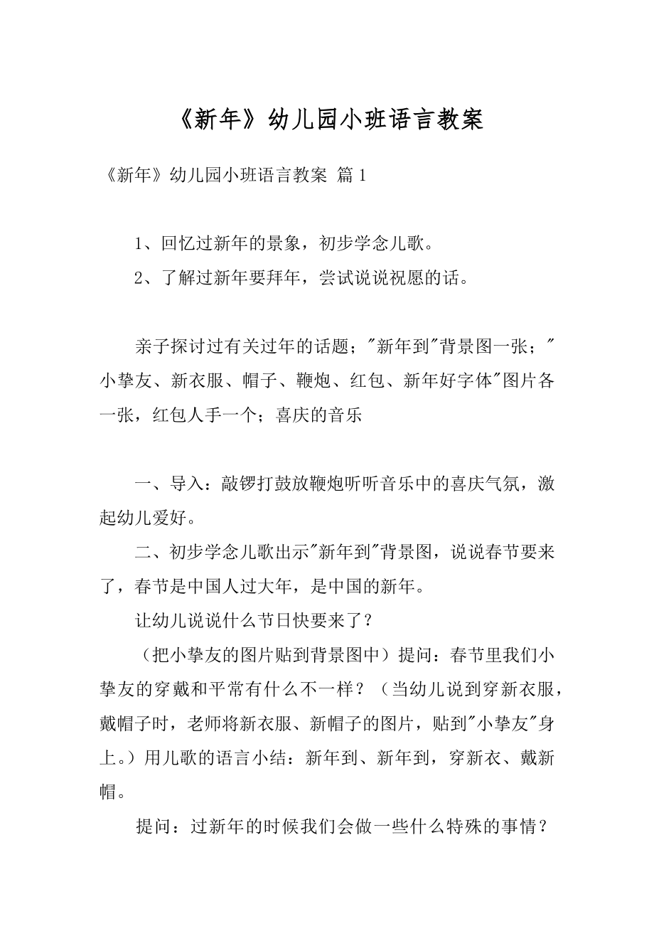 《新年》幼儿园小班语言教案例文.docx_第1页