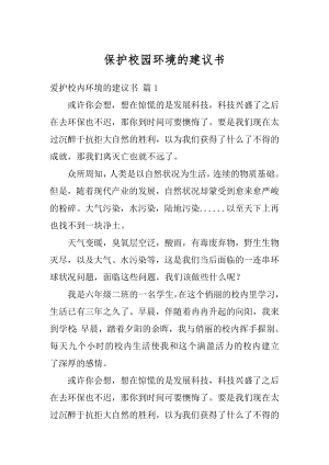 保护校园环境的建议书汇编.docx