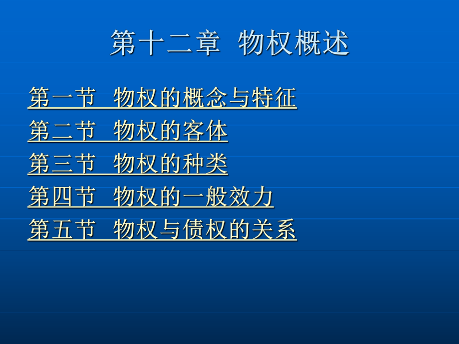 民法学第十二章物权概述.ppt_第2页