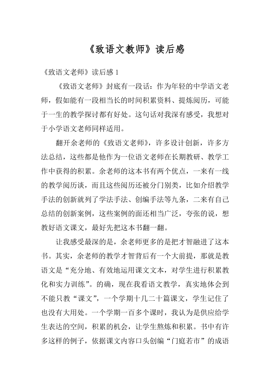 《致语文教师》读后感例文.docx_第1页