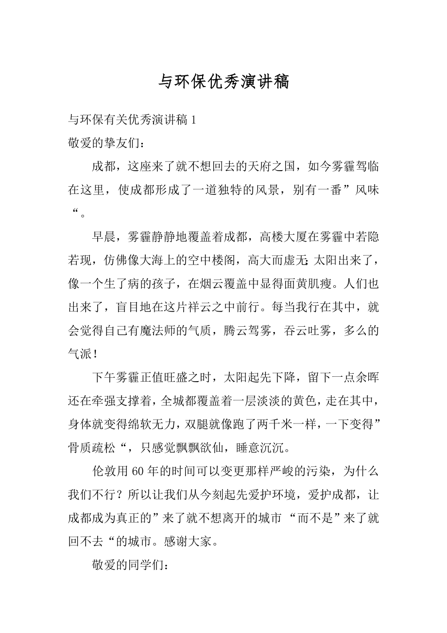 与环保优秀演讲稿汇编.docx_第1页