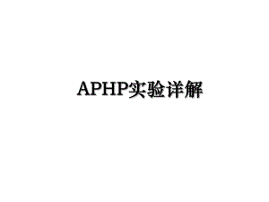 APHP实验详解.ppt