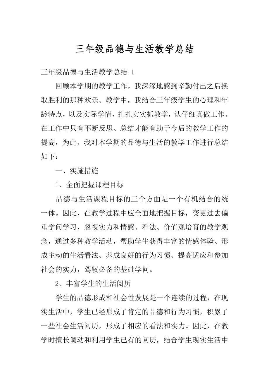 三年级品德与生活教学总结精编.docx_第1页