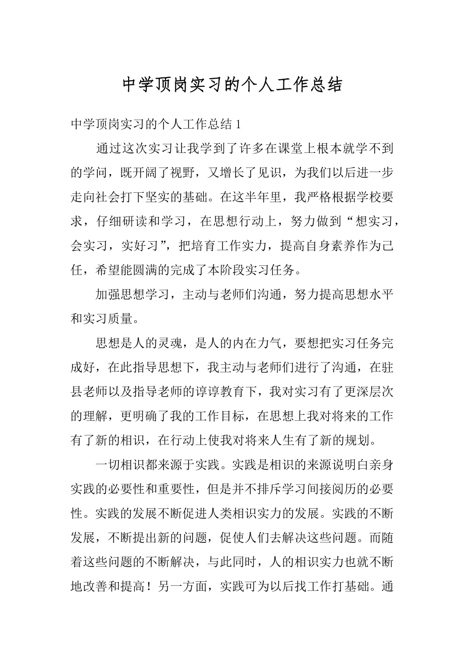 中学顶岗实习的个人工作总结精选.docx_第1页