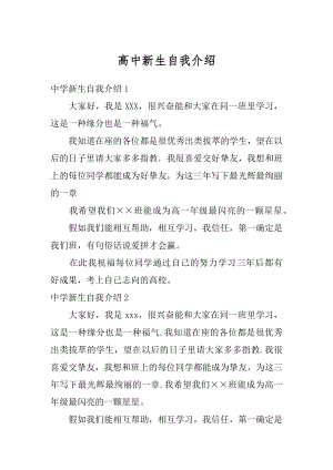 高中新生自我介绍最新.docx