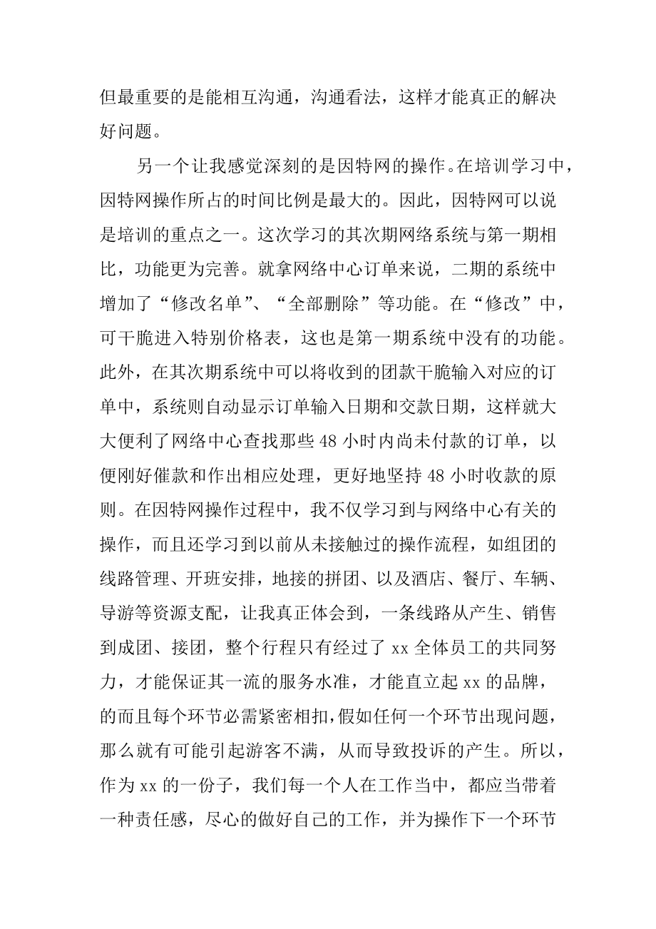 旅游培训学习心得体会范文.docx_第2页