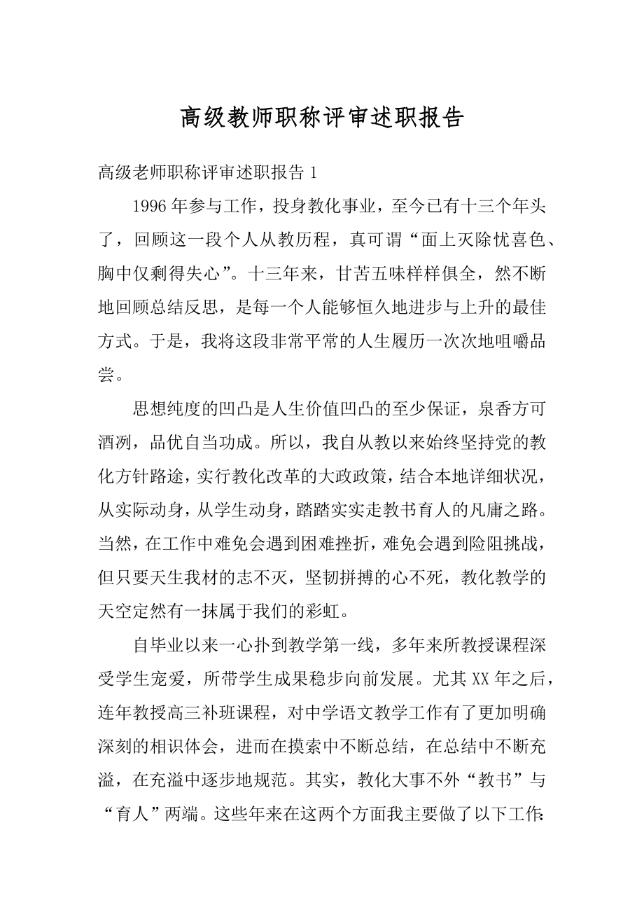 高级教师职称评审述职报告优质.docx_第1页