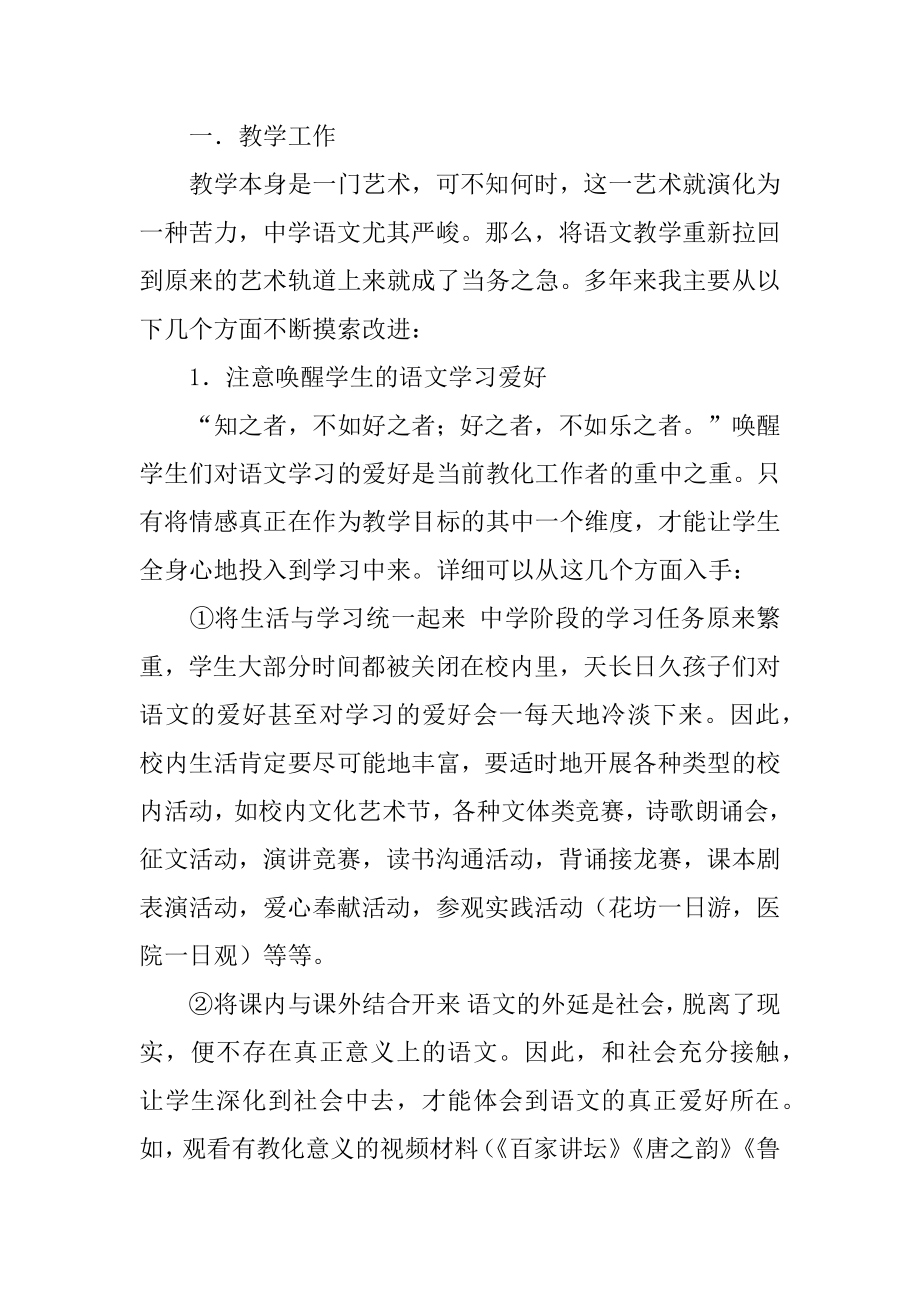 高级教师职称评审述职报告优质.docx_第2页