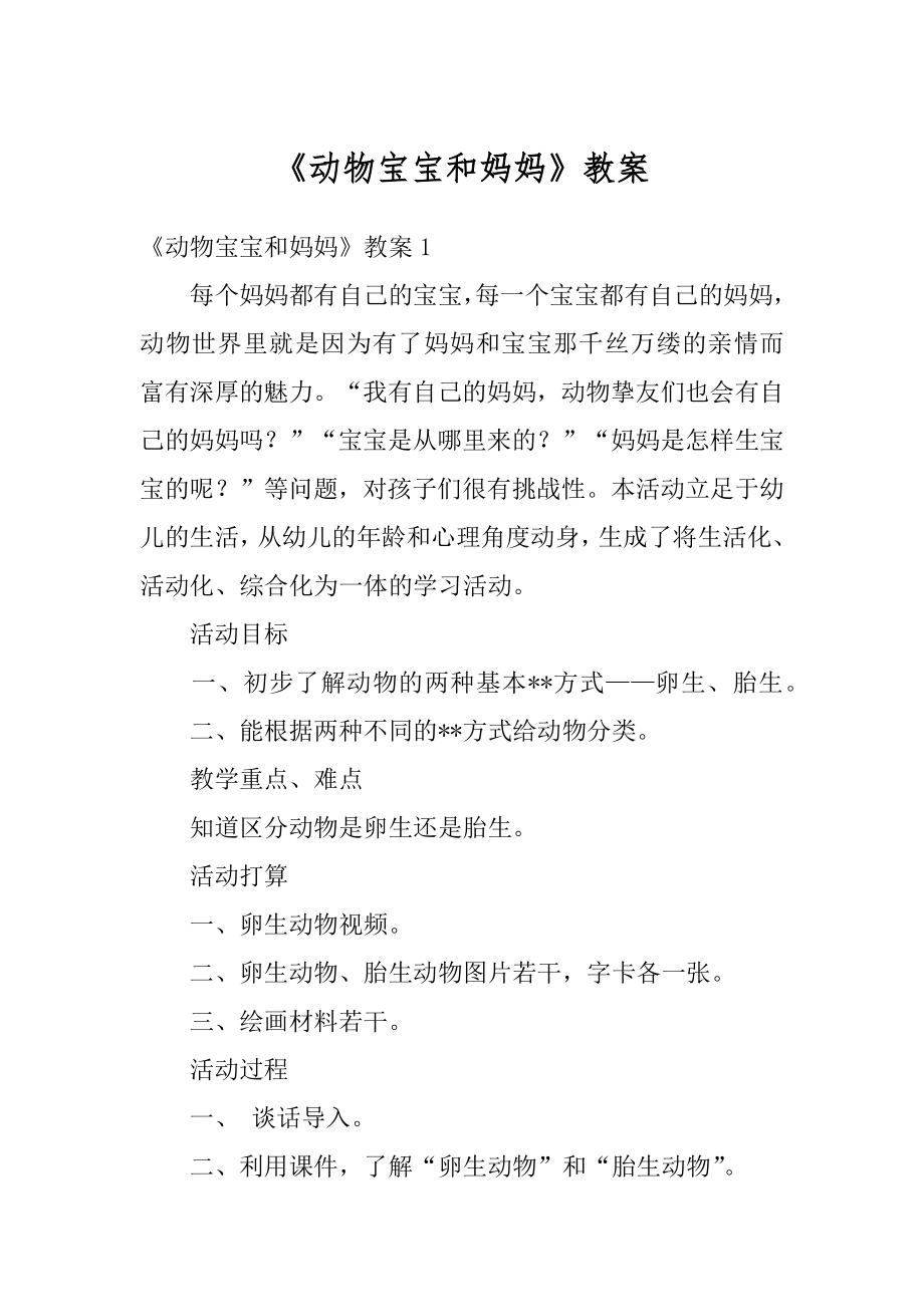 《动物宝宝和妈妈》教案精编.docx_第1页