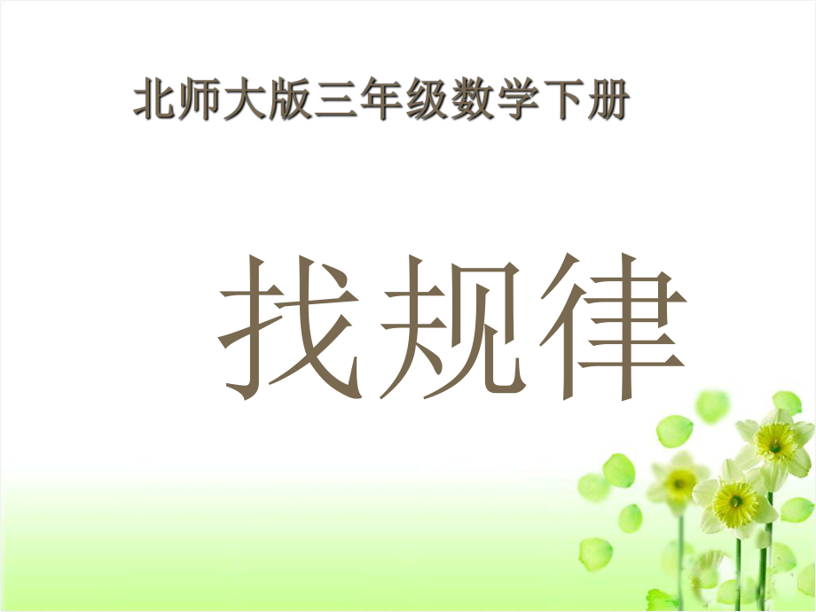 北师大版三年级数学下册《找规律》课件ppt.ppt_第1页