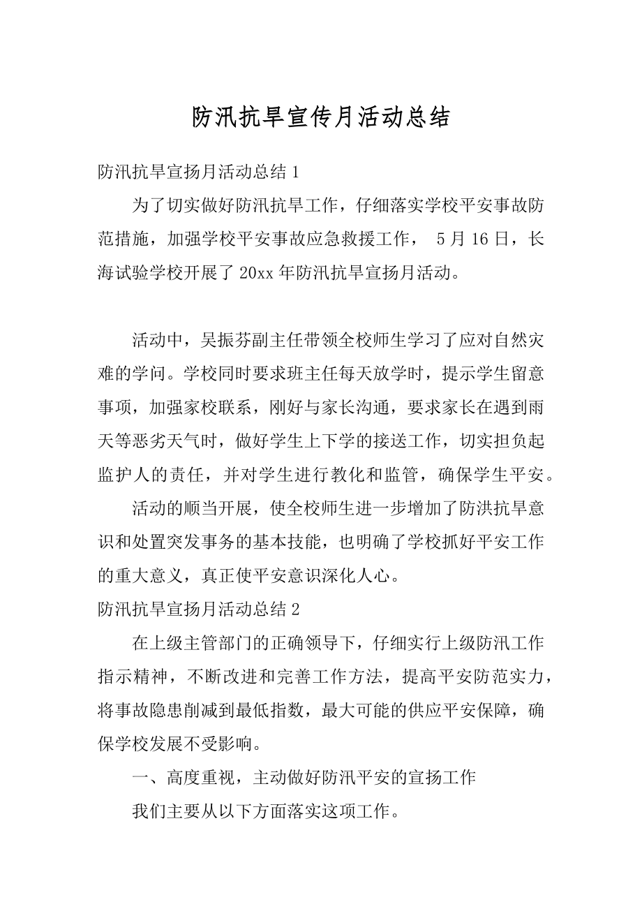 防汛抗旱宣传月活动总结优质.docx_第1页