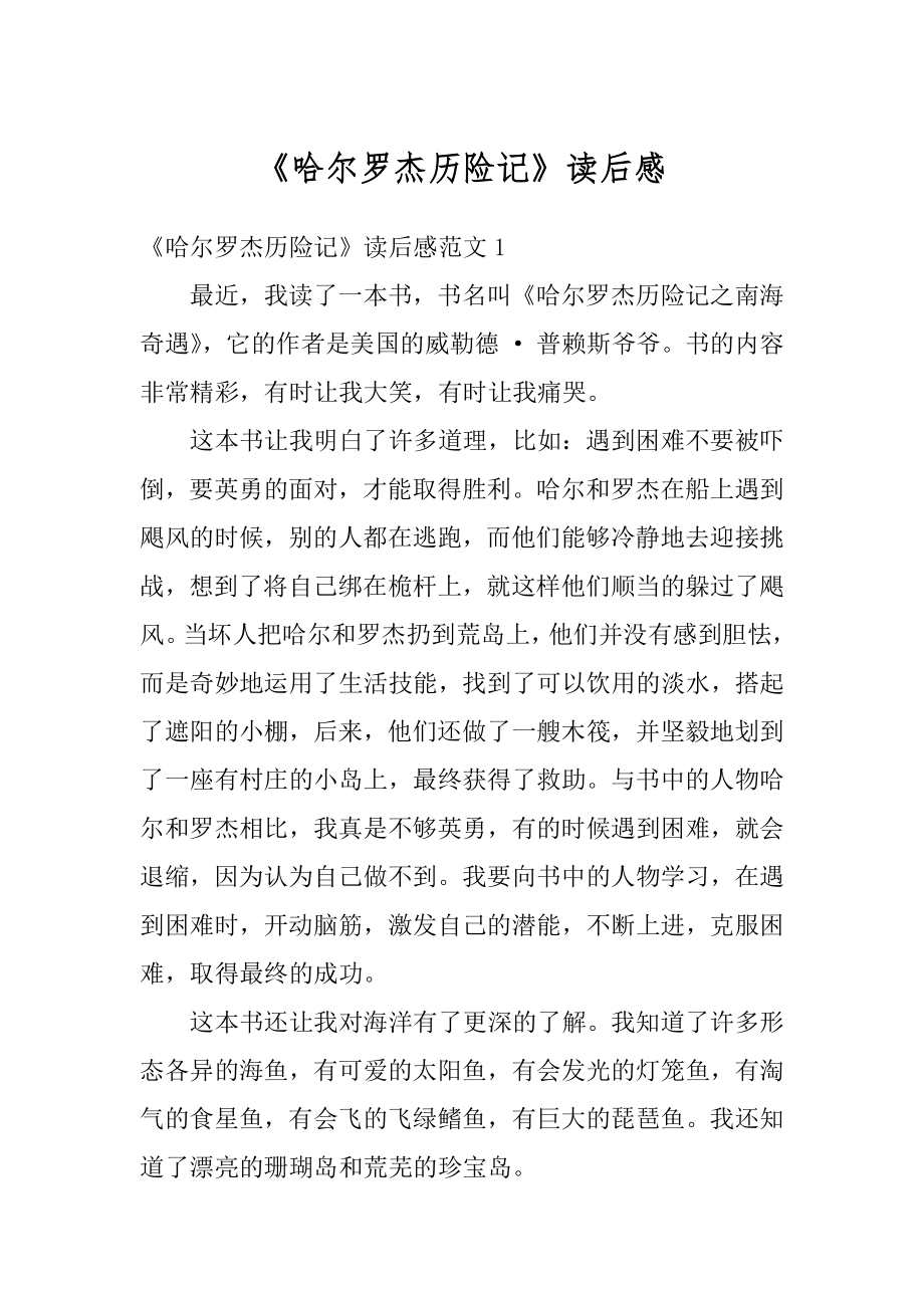 《哈尔罗杰历险记》读后感最新.docx_第1页