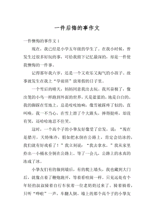 一件后悔的事作文优质.docx