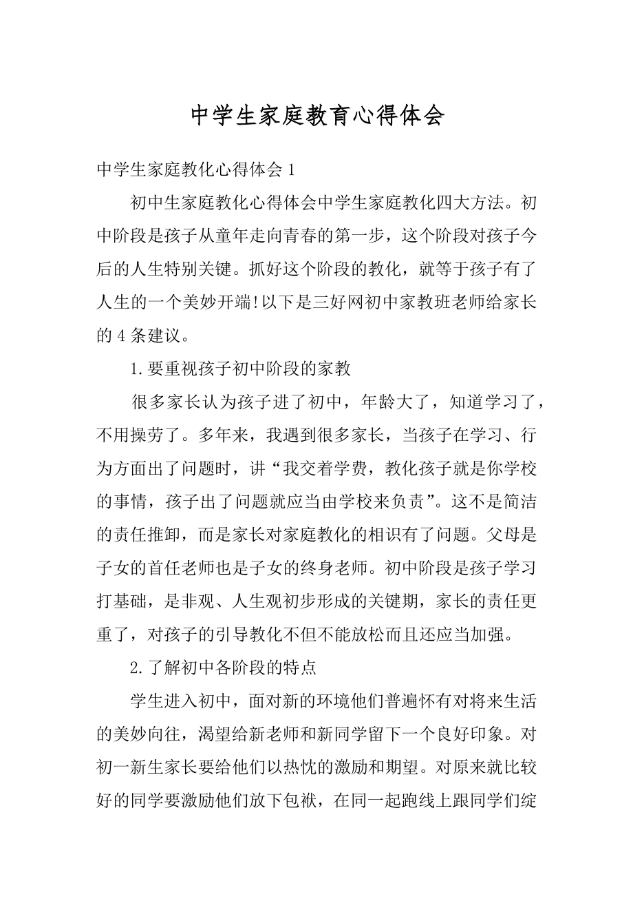 中学生家庭教育心得体会精品.docx_第1页