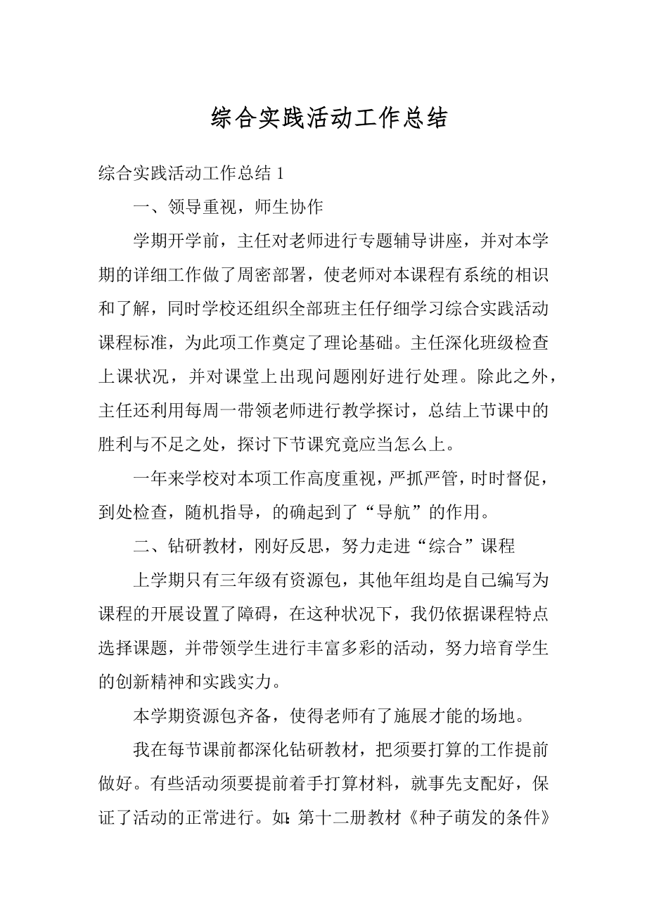 综合实践活动工作总结汇编.docx_第1页