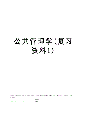 公共管理学(复习资料1).doc