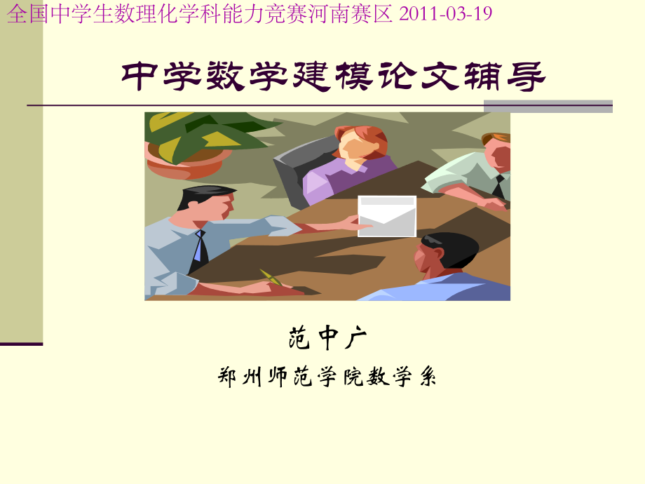 中学数学建模ppt课件.ppt_第1页