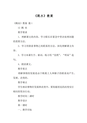 《跳水》教案优质.docx