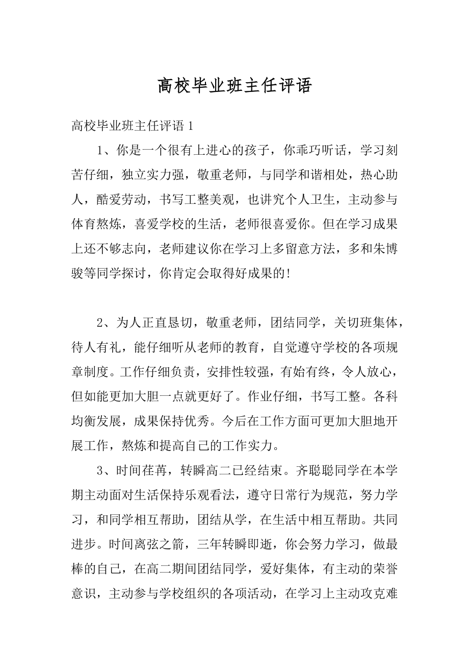 高校毕业班主任评语汇编.docx_第1页