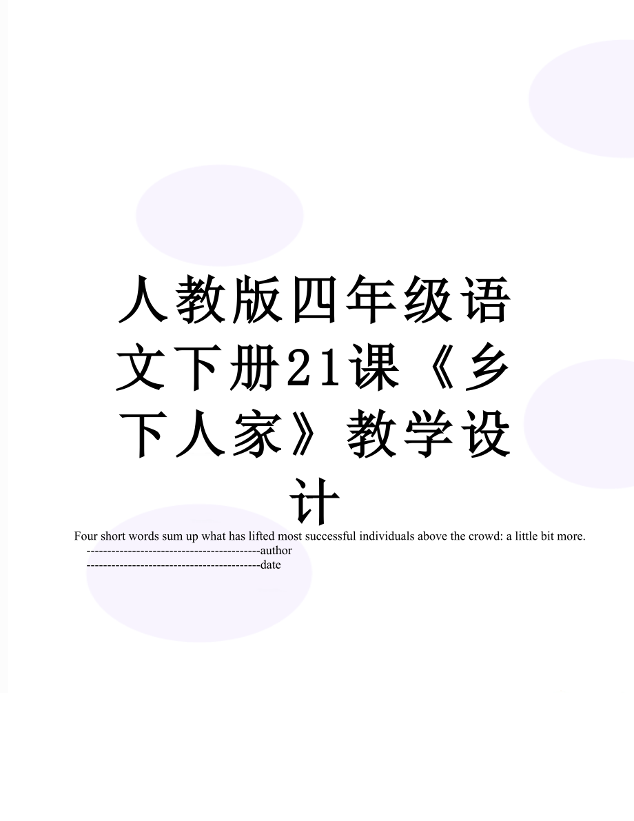 人教版四年级语文下册21课《乡下人家》教学设计.doc_第1页