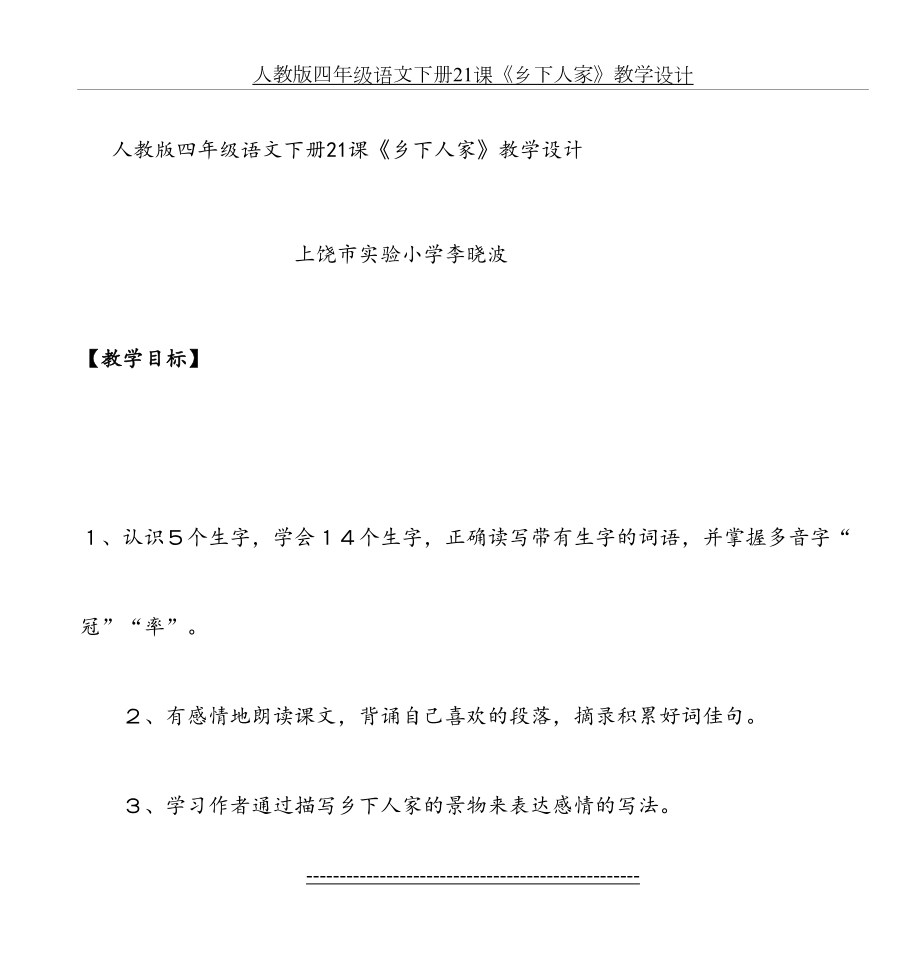 人教版四年级语文下册21课《乡下人家》教学设计.doc_第2页