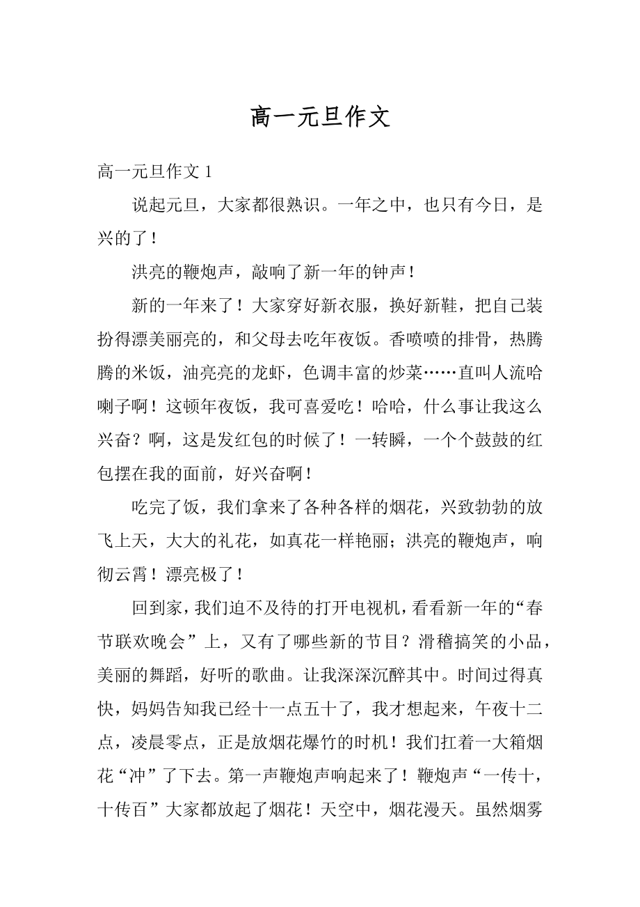 高一元旦作文优质.docx_第1页