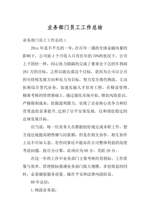 业务部门员工工作总结精选.docx