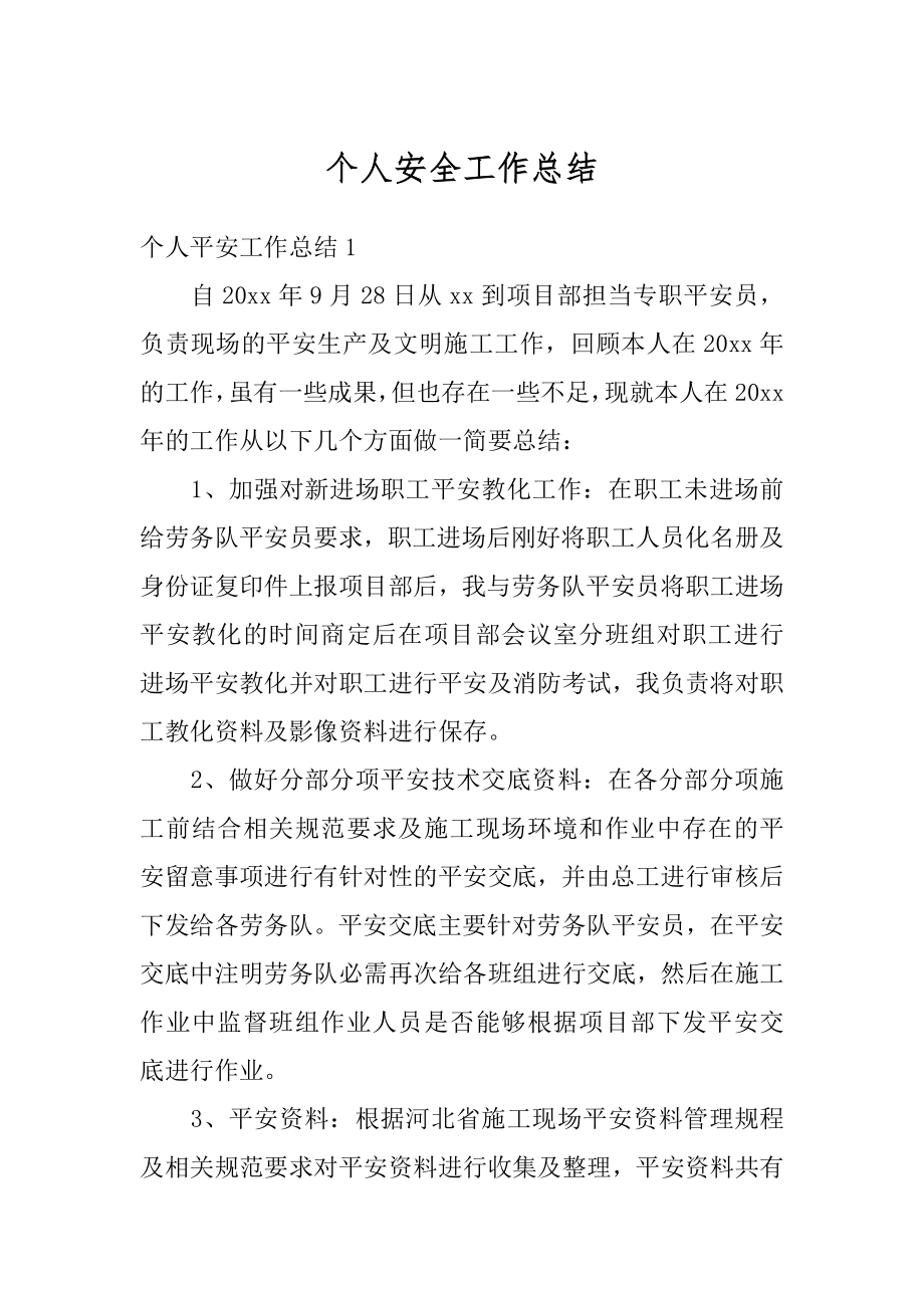 个人安全工作总结汇总.docx_第1页