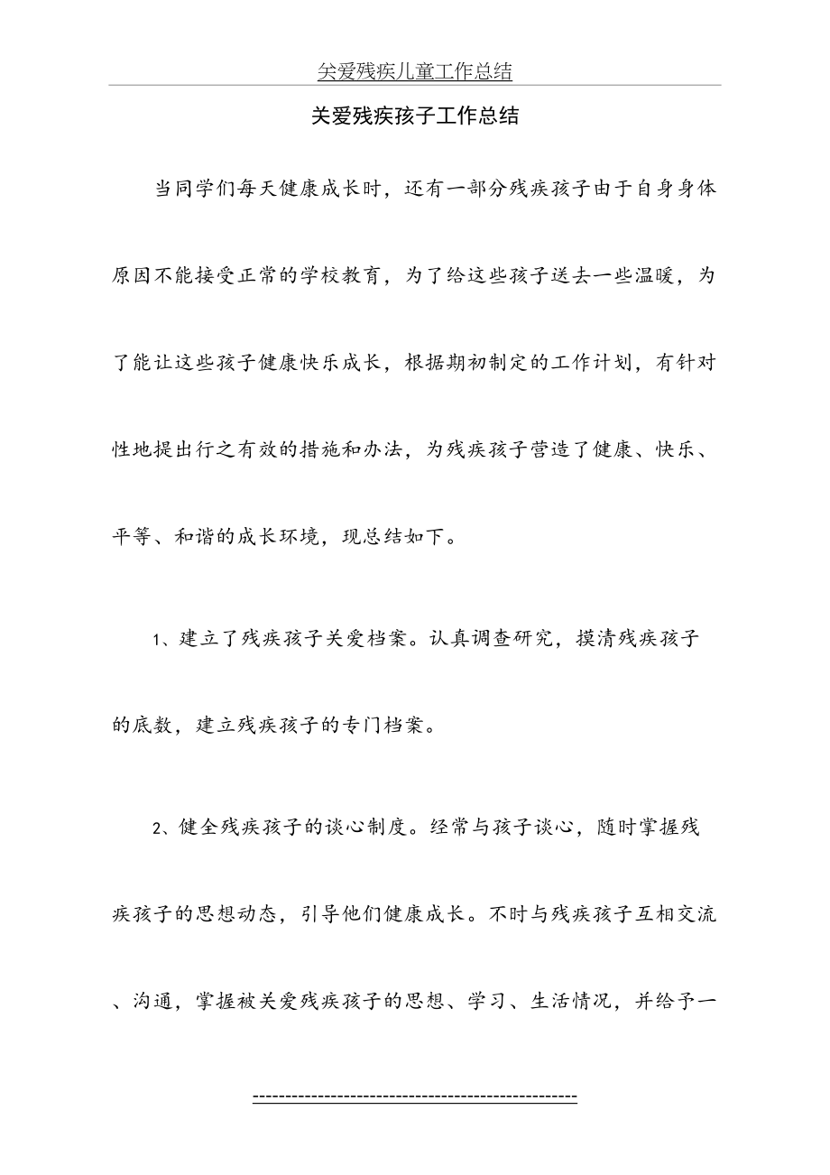 关爱残疾儿童工作总结.doc_第2页