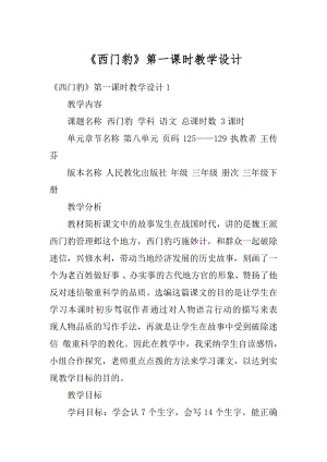 《西门豹》第一课时教学设计精选.docx