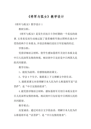 《将军与孤女》教学设计精编.docx