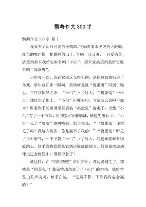 鹦鹉作文300字范本.docx