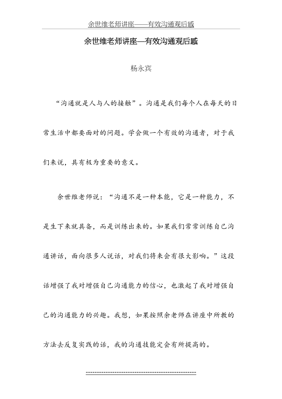 余世维老师讲座——有效沟通观后感.doc_第2页