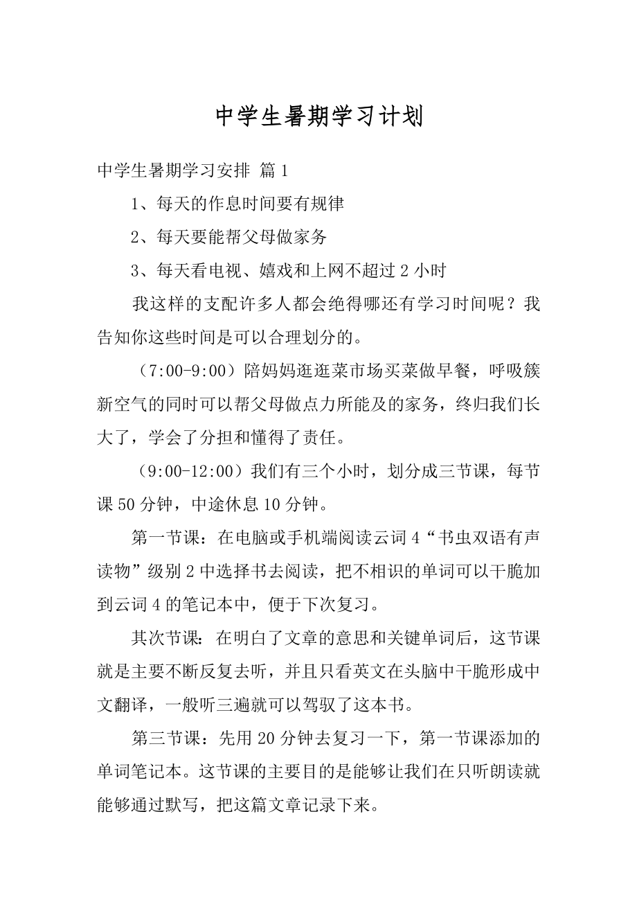 中学生暑期学习计划范例.docx_第1页