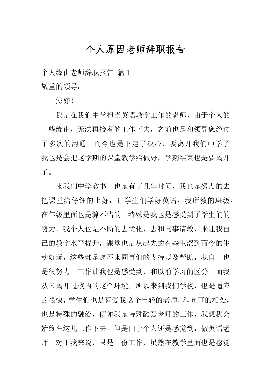 个人原因老师辞职报告最新.docx_第1页